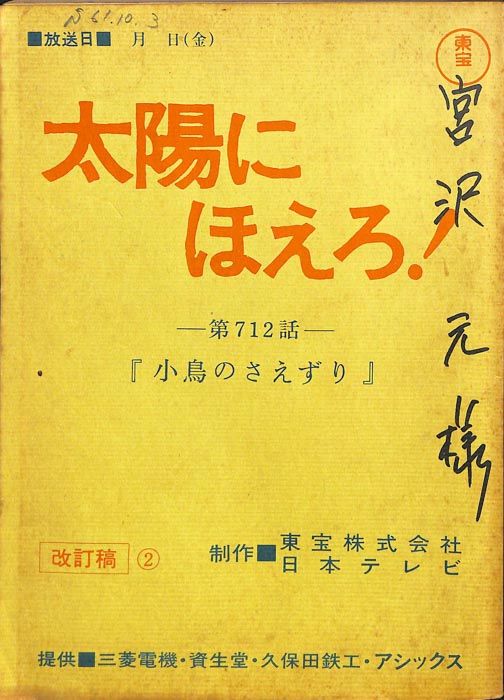 太陽にほえろ！（改訂稿2）
