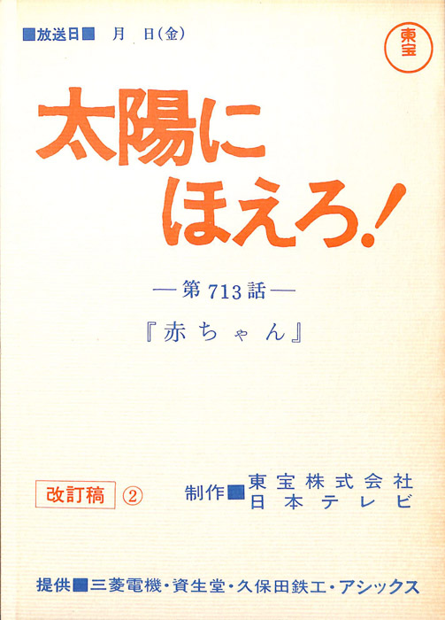 太陽にほえろ！（改訂稿2）