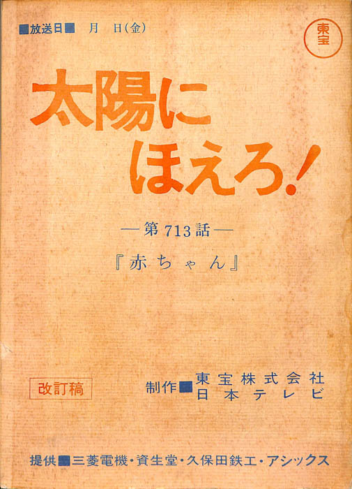 太陽にほえろ！（改訂稿）