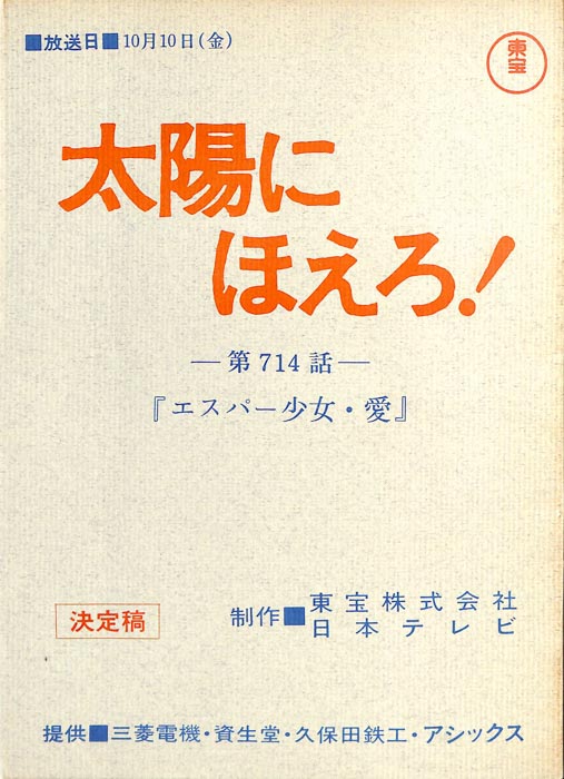 太陽にほえろ！（決定稿）