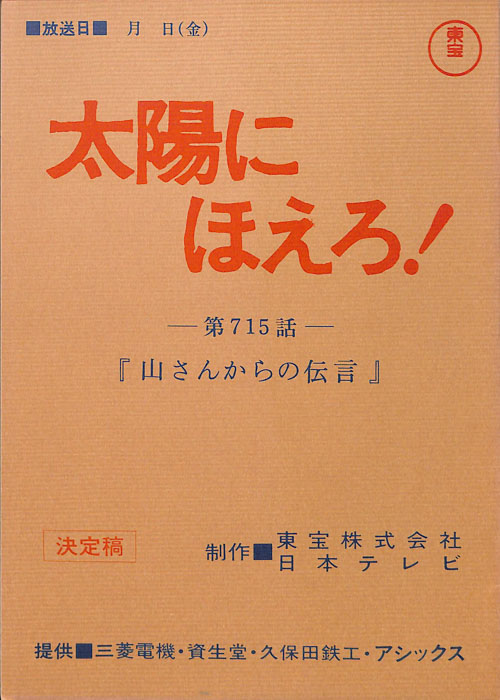 太陽にほえろ！（決定稿）