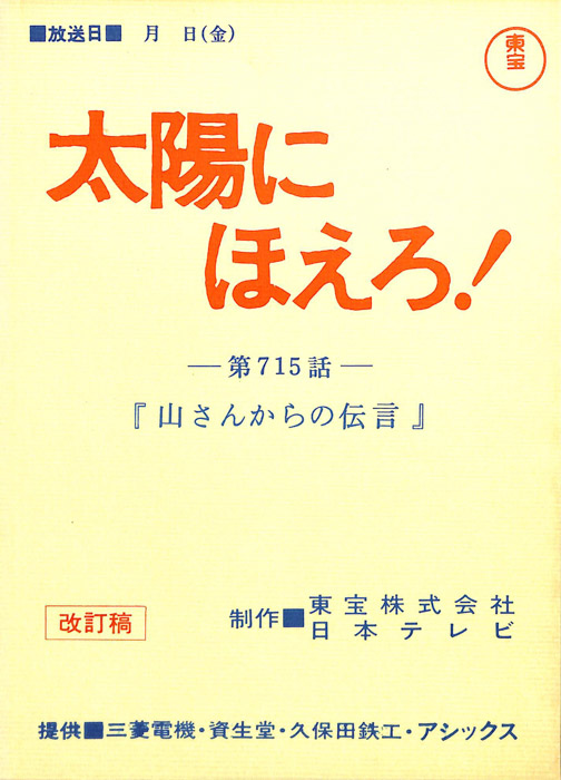太陽にほえろ！（改訂稿）