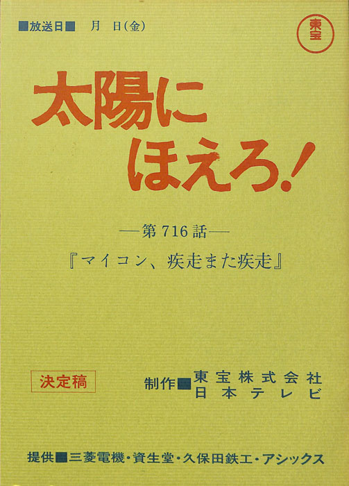 太陽にほえろ！（決定稿）
