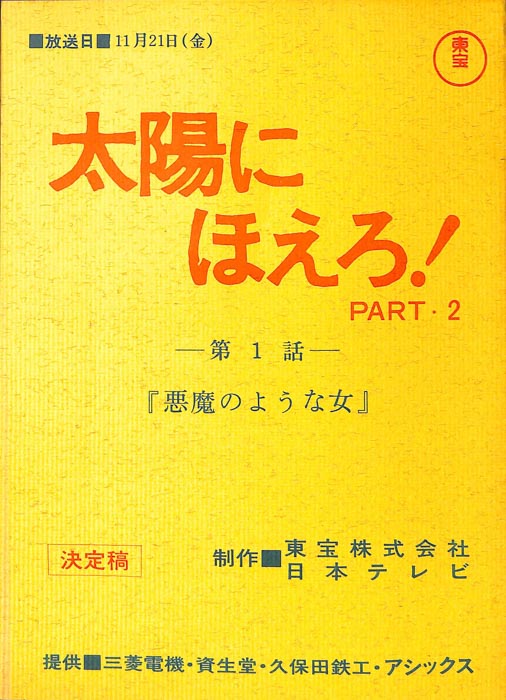 太陽にほえろ！ PART2（決定稿）