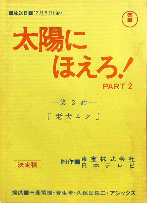 太陽にほえろ！ PART2（決定稿）