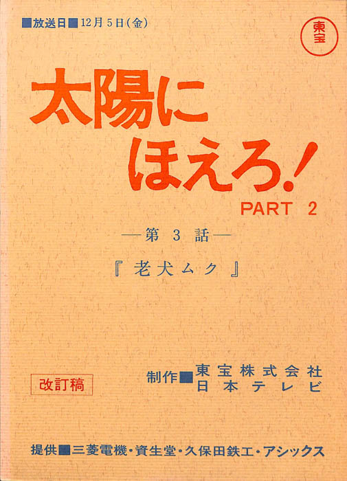 太陽にほえろ！ PART2（改訂稿）