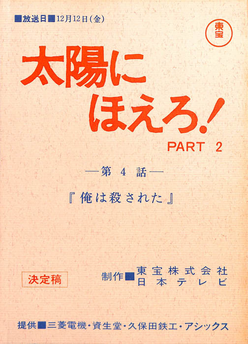 太陽にほえろ！ PART2（決定稿）