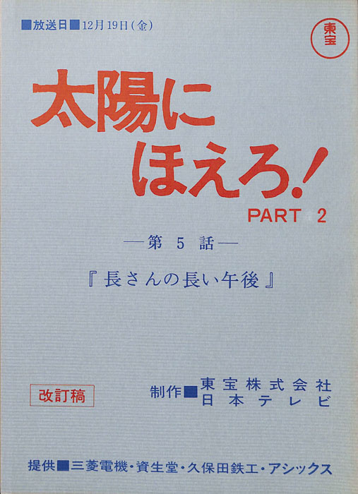 太陽にほえろ！ PART2（改訂稿）