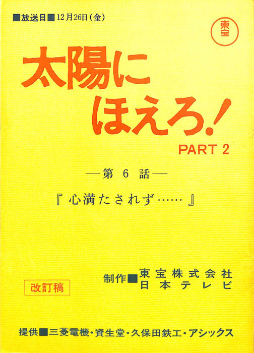 太陽にほえろ！ PART2（改訂稿）