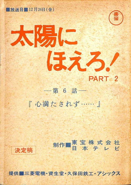 太陽にほえろ！ PART2（決定稿）