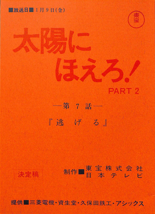 太陽にほえろ！ PART2（決定稿）