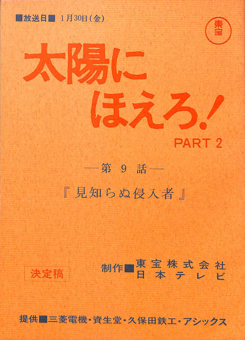 太陽にほえろ！ PART2（決定稿）