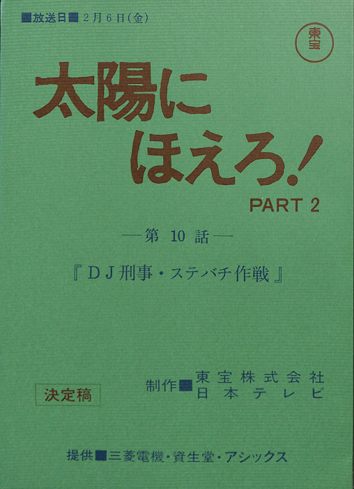 太陽にほえろ！ PART2（決定稿）