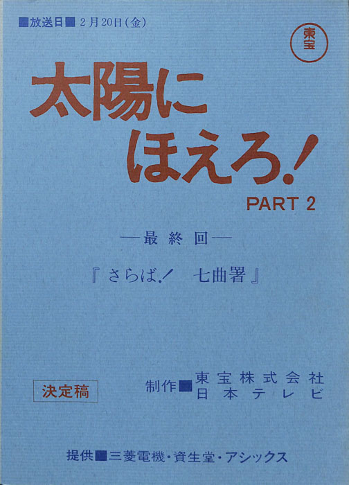 太陽にほえろ！ PART2（決定稿）