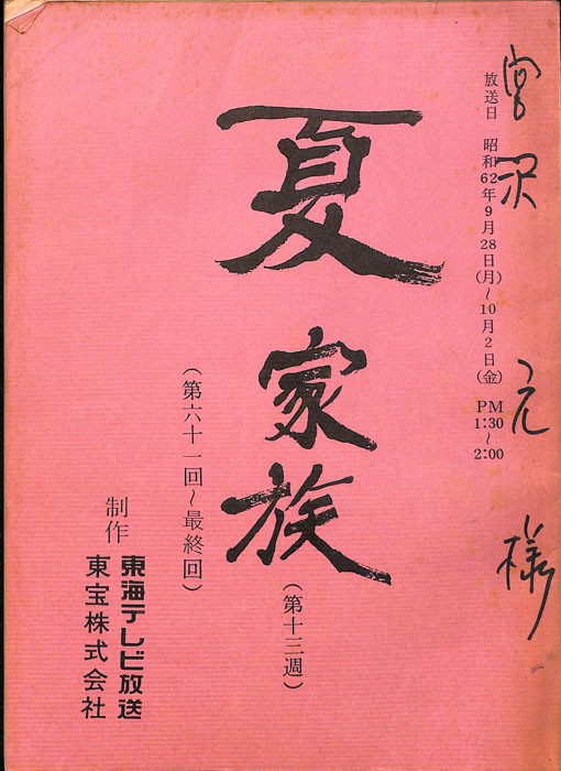 夏家族