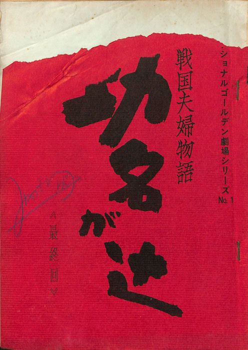 戦国夫婦物語　功名が辻