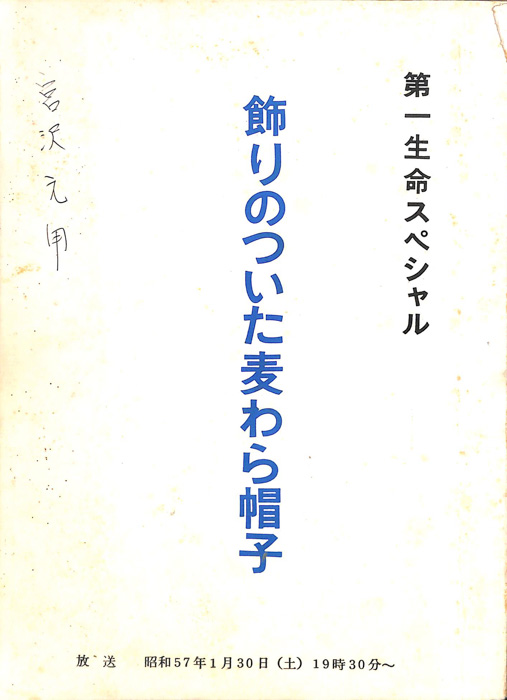 飾りのついた麦わら帽子