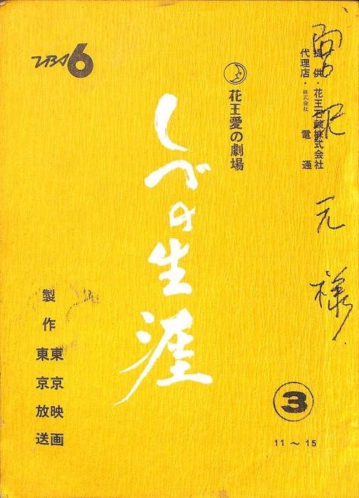 しづの生涯