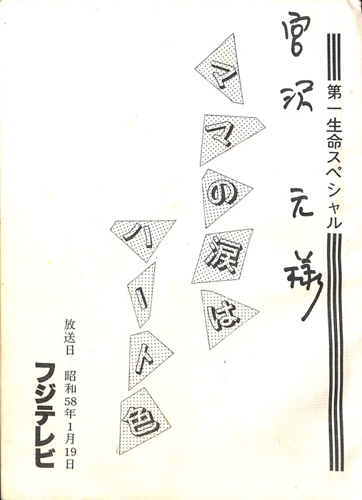 ママの涙はハート色