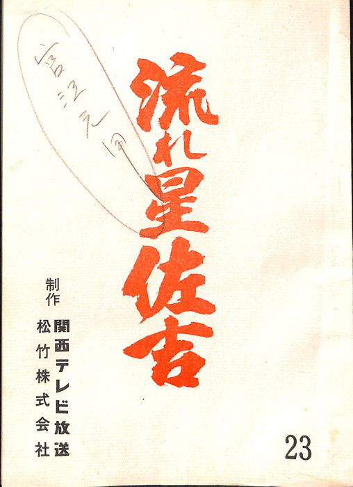 流れ星佐吉