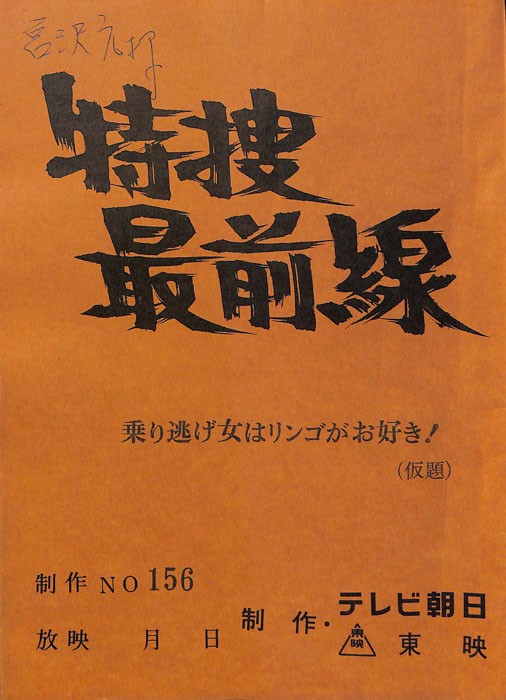 特捜最前線
