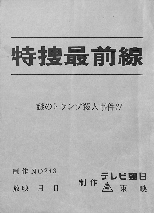 特捜最前線
