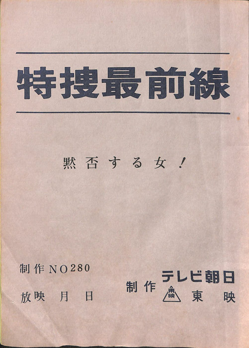 特捜最前線