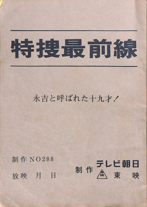 特捜最前線