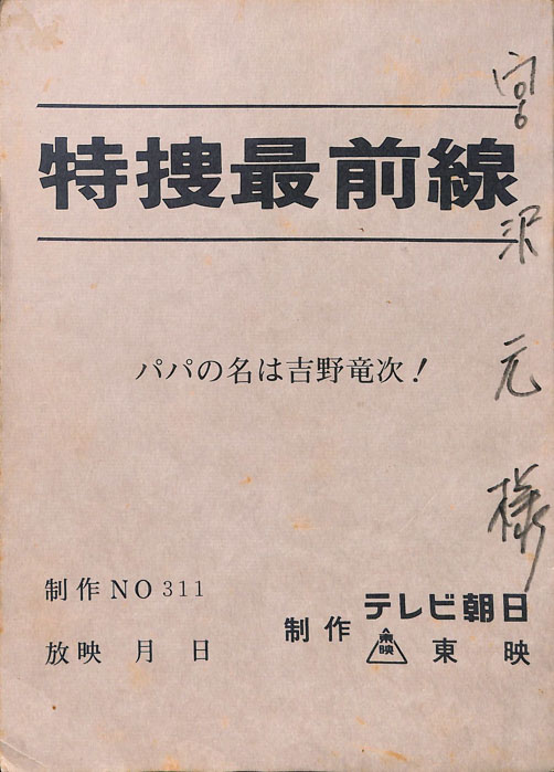 特捜最前線