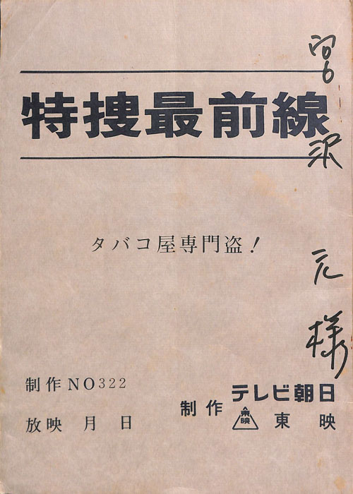 特捜最前線