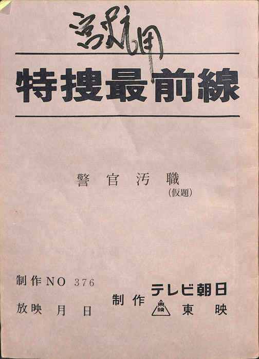特捜最前線