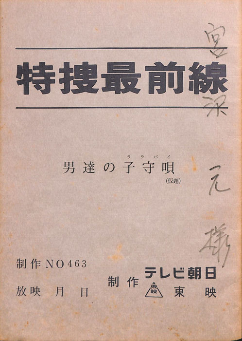 特捜最前線