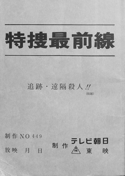 特捜最前線