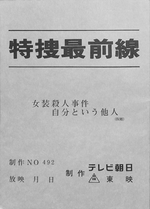 特捜最前線