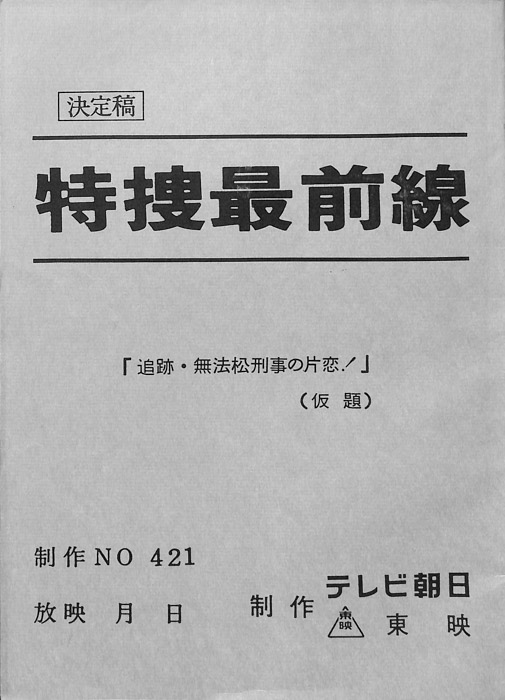 特捜最前線（決定稿）