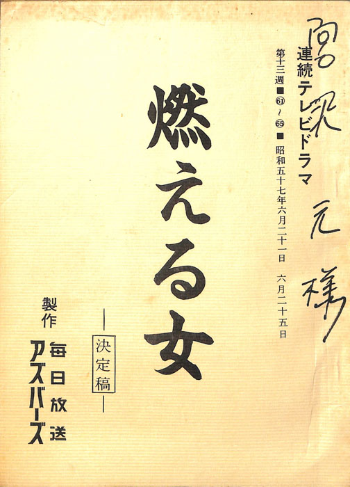燃える女（決定稿）