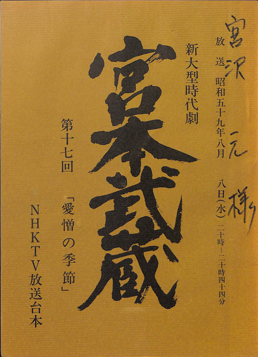 宮本武蔵