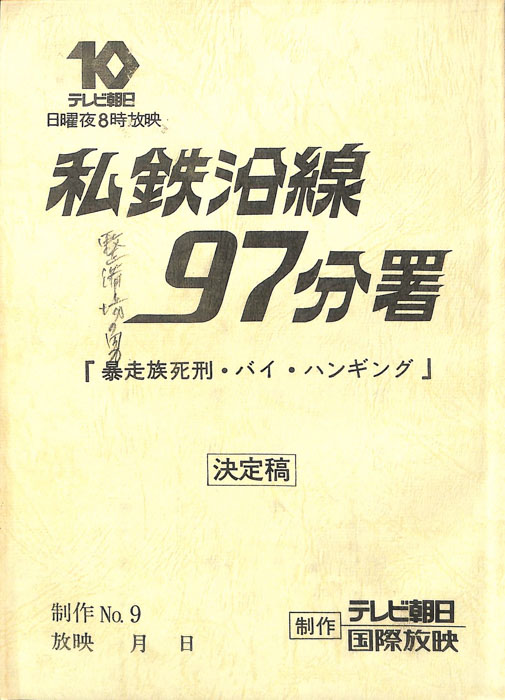 私鉄沿線97分署（決定稿）