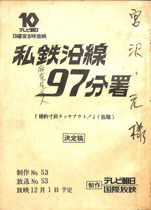 私鉄沿線97分署（決定稿）