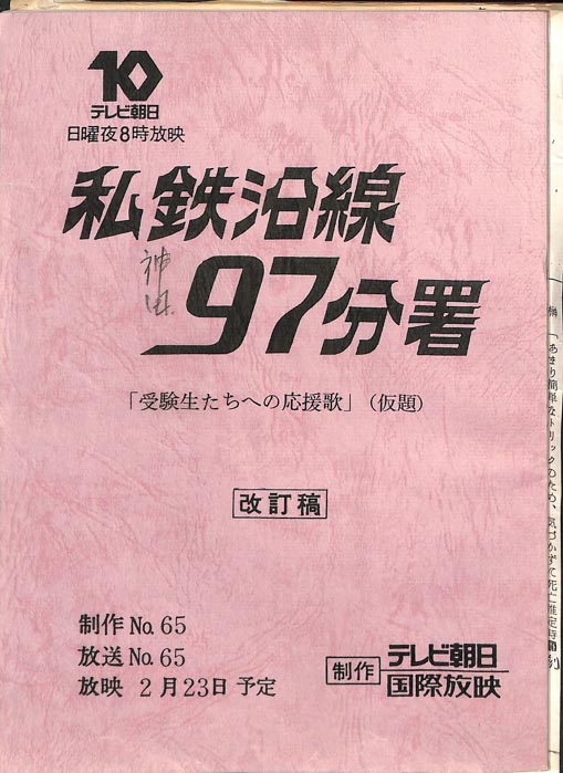 私鉄沿線97分署（改訂稿）