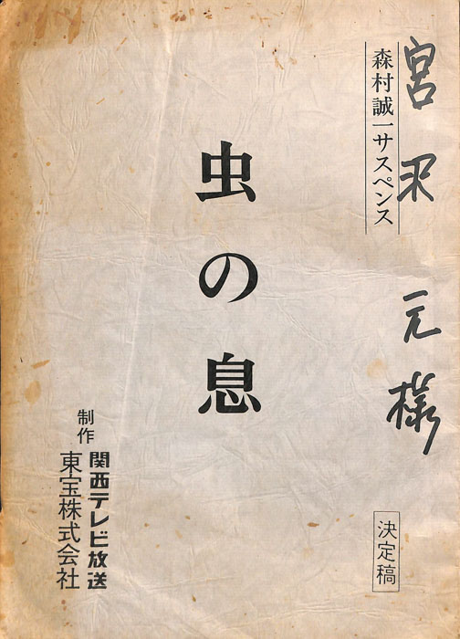 虫の息（決定稿）