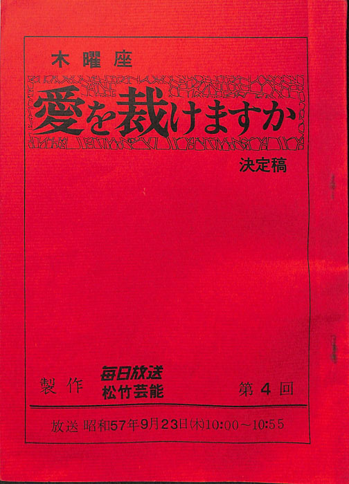 愛を裁けますか（決定稿）