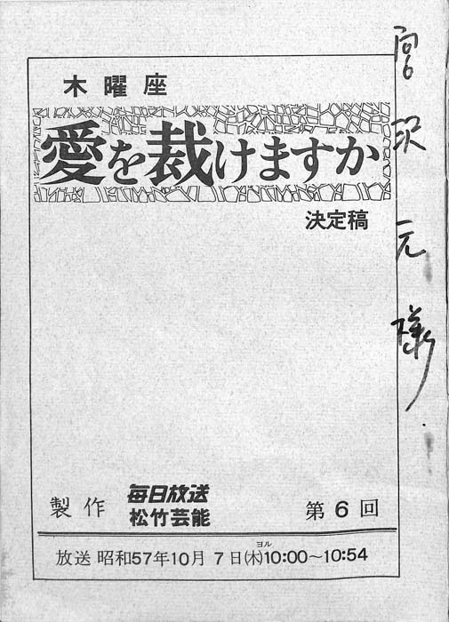愛を裁けますか（決定稿）