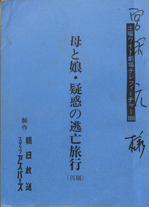 母と娘・疑惑の逃亡旅行(仮題)