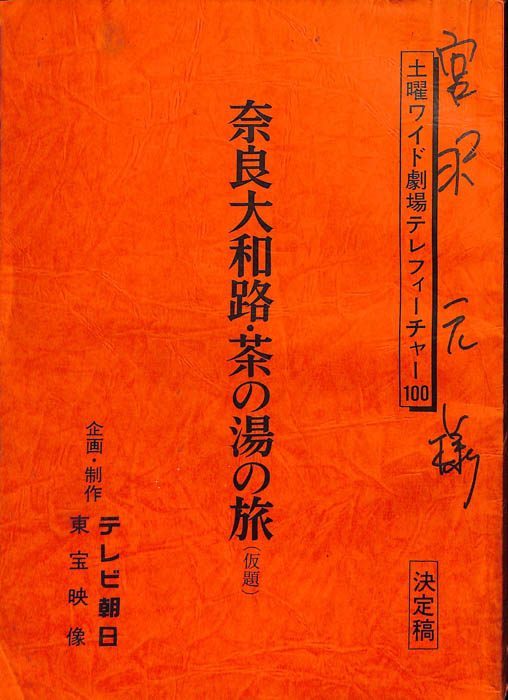 奈良大和路・茶の湯の旅(仮題)（決定稿）