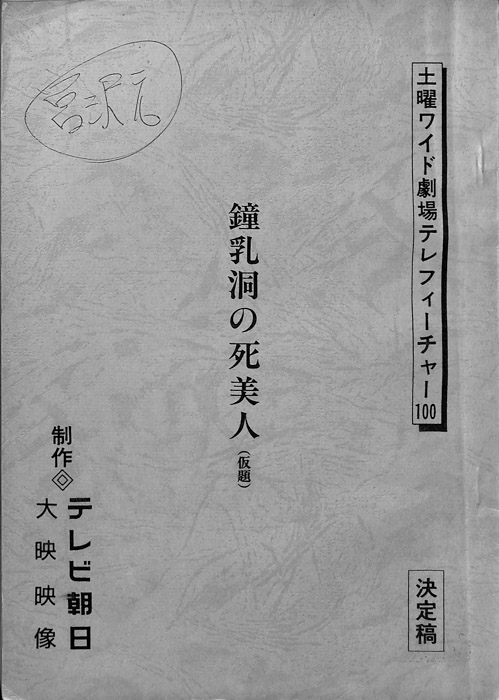 鍾乳洞の死美人(仮題)（決定稿）