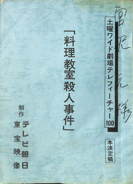 料理教室殺人事件（本決定稿）