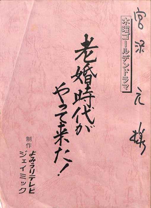 老婚時代がやって来た！