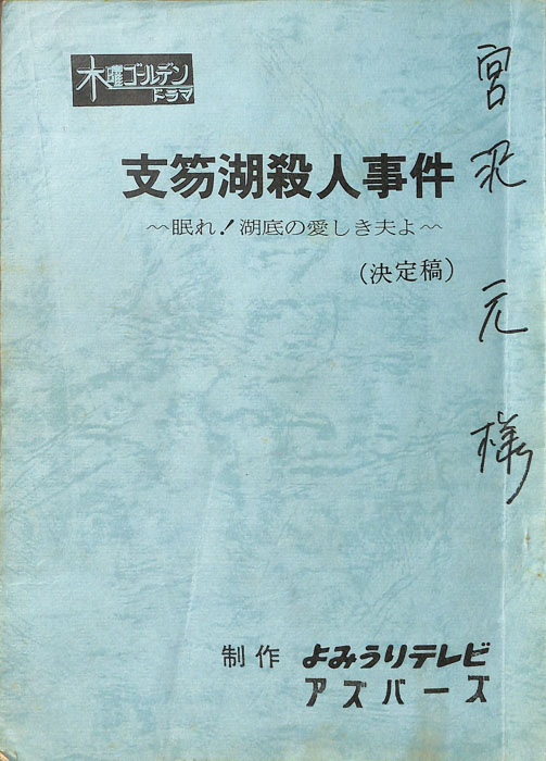 支笏湖殺人事件（決定稿）