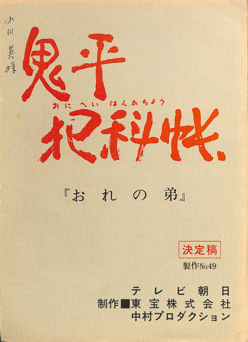 鬼平犯科帳（決定稿）